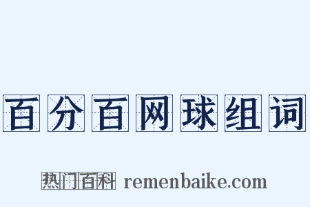 百分百网球组词是什么意思的图片